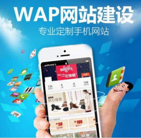 WAP網(wǎng)站建設(shè)